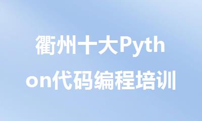 衢州十大Python代码编程培训机构排名