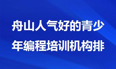 舟山人气好的青少年编程培训机构排名名单汇总