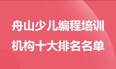 舟山少儿编程培训机构十大排名名单公布