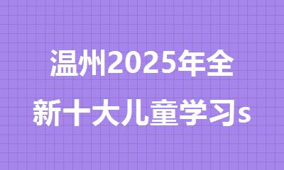 温州2025年全新十大儿童学习scratch编程机构名单排行榜出炉