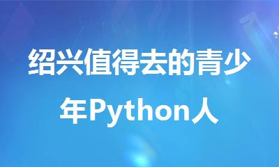 绍兴值得去的青少年Python人工智能编程班精选名单出炉