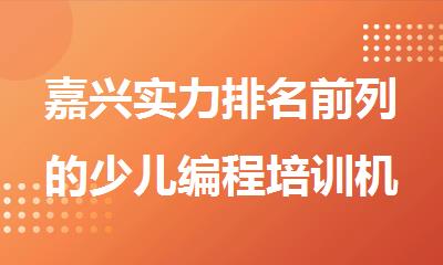 嘉兴实力排名前列的少儿编程培训机构精选名单出炉