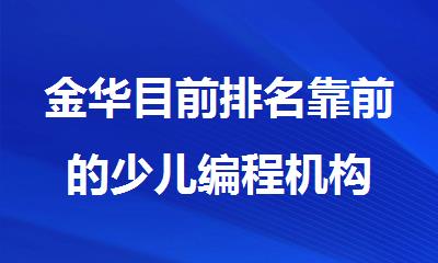 金华目前排名靠前的少儿编程机构
