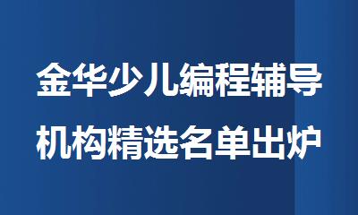 金华少儿编程辅导机构精选名单出炉