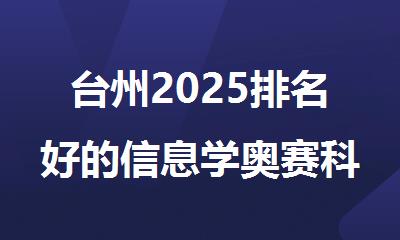 台州2025排名好的信息学奥赛科技特长机构精选名单汇总