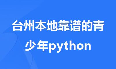 台州本地靠谱的青少年python编程机构名单推荐