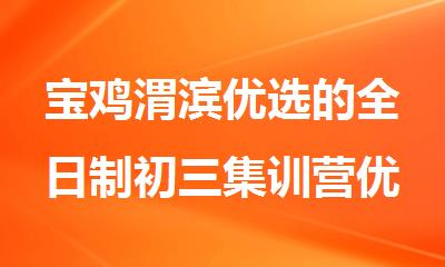 宝鸡渭滨优选的全日制初三集训营优选的