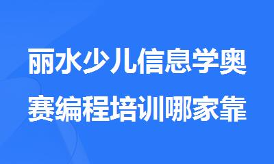 丽水少儿信息学奥赛编程培训哪家靠谱排名名单公布