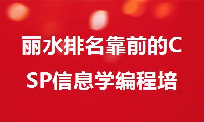 丽水排名靠前的CSP信息学编程培训机构精选名单出炉