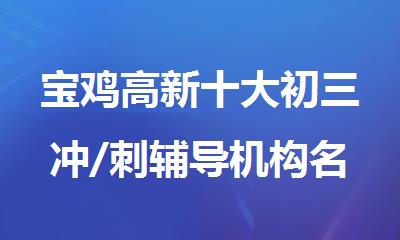 宝鸡高新十大初三冲/刺辅导机构名单榜推荐一览