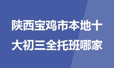 陕西宝鸡市本地十大初三全托班哪家好