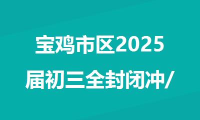 宝鸡市区2025届初三全封闭冲/刺班有哪些