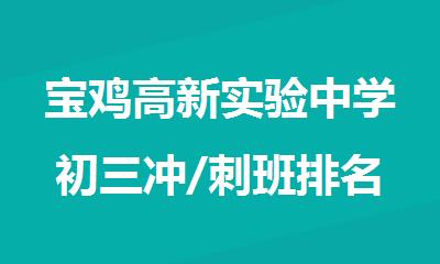 宝鸡高新实验中学初三冲/刺班排名靠前的