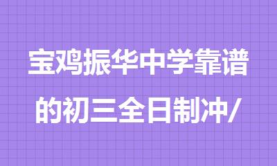宝鸡振华中学靠谱的初三全日制冲/刺学校推荐排名