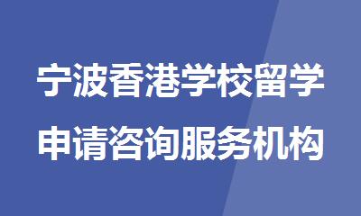 宁波香港学校留学申请咨询服务机构排行榜名单出炉
