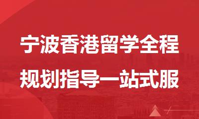 宁波香港留学全程规划指导一站式服务机构名单汇总