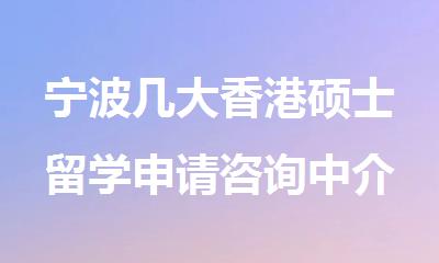 宁波几大香港硕士留学申请咨询中介机构名单今日公布