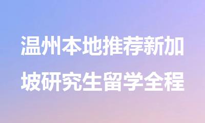温州本地推荐新加坡研究生留学全程一站式服务机构名单汇总