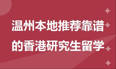 温州本地推荐靠谱的香港研究生留学全程规划办理服务机构
