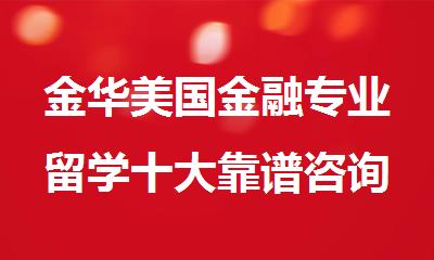 金华美国金融专业留学十大靠谱咨询申请机构