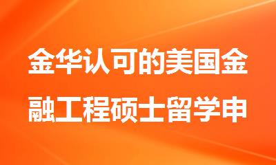 金华认可的美国金融工程硕士留学申请机构十大排名名单出炉