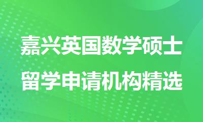 嘉兴英国数学硕士留学申请机构精选人气排行榜名单出炉