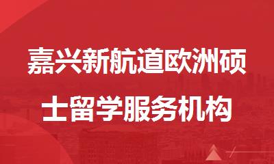 嘉兴新航道欧洲硕士留学服务机构