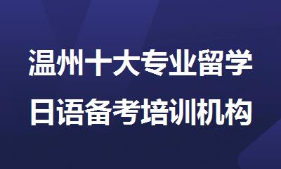 温州十大专业留学日语备考培训机构排行榜名单公布