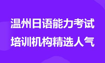 温州日语能力考试培训机构精选人气排行榜名单出炉