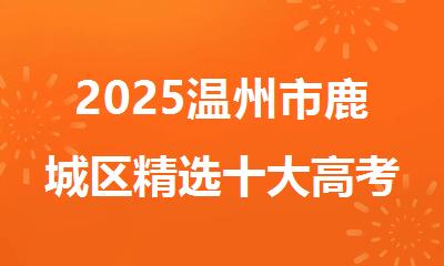 2025温州市鹿城区精选十大高考日语培训机构名单出炉