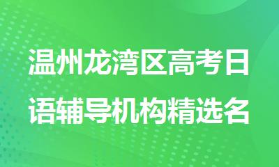 温州龙湾区高考日语辅导机构精选名单出炉