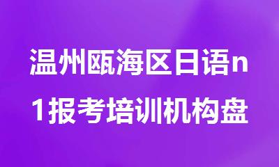 温州瓯海区日语n1报考培训机构盘点排名出炉