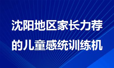 沈阳地区家长力荐的儿童感统训练机构