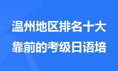 温州地区排名十大靠前的考级日语培训班名单总览表