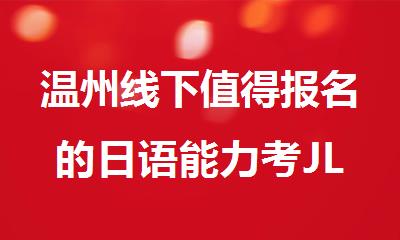 温州线下值得报名的日语能力考JLPT班人气排行榜名单出炉