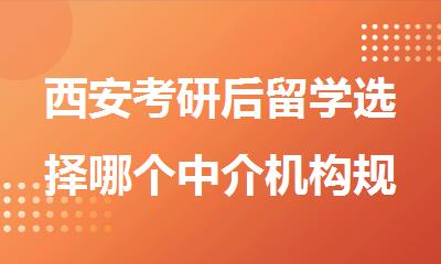 西安考研后留学选择哪个中介机构规划方案好