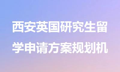 西安英国研究生留学申请方案规划机构优选新东方