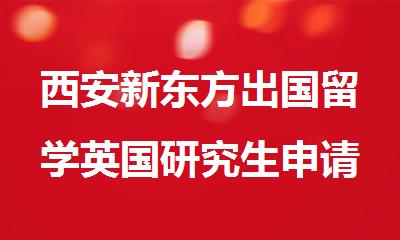 西安新东方出国留学英国研究生申请规划服务