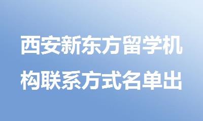 西安新东方留学机构联系方式名单出炉