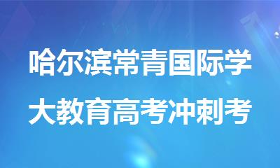 哈尔滨常青国际学大教育高考冲刺考前集训班