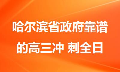 哈尔滨省靠谱的高三冲 刺全日制辅导机构