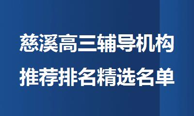慈溪高三辅导机构推荐排名精选名单出炉