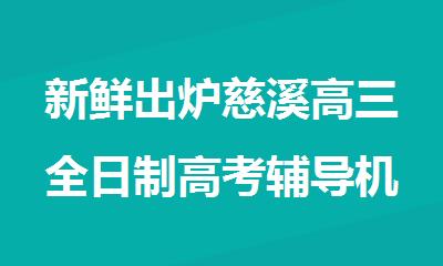 新鲜出炉慈溪高三全日制高考辅导机构推荐名单出炉