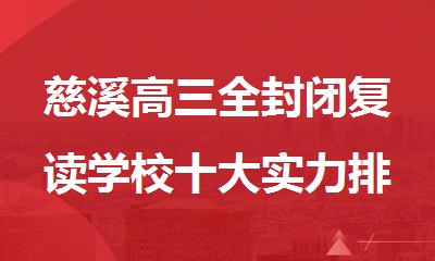 慈溪高三全封闭复读学校十大实力排名重磅出炉