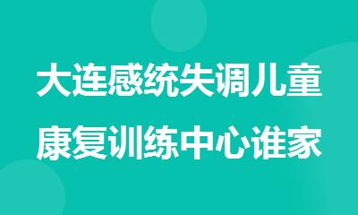大连感统失调儿童康复训练中心谁家效果更显著