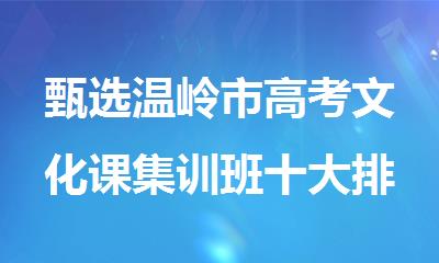 甄选温岭市高考文化课集训班十大排名