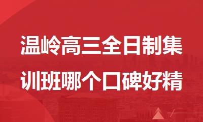 温岭高三全日制集训班哪个口碑好精选人气排行榜