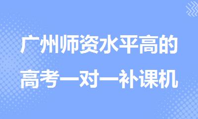 广州师资水平高的高考一对一补课机构名单出炉