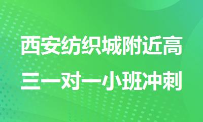 西安纺织城附近高三一对一小班冲刺辅导班名单公布