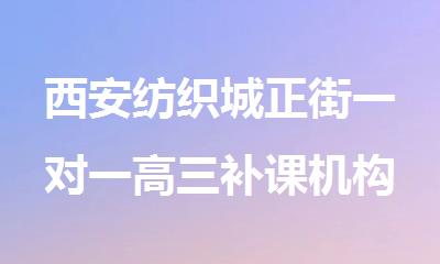 西安纺织城正街一对一高三补课机构名单全新公布